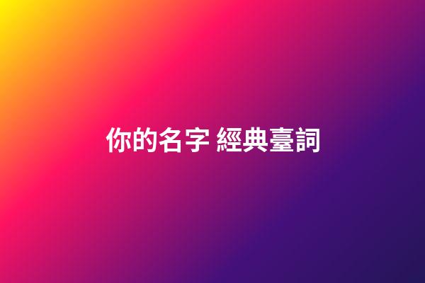 你的名字 經典臺詞